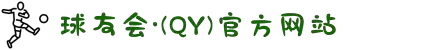 qy球友会-(千亿)_官方网站